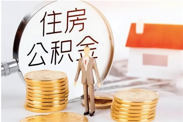 滦南离职后如何取公积金（离职之后怎么取住房公积金）