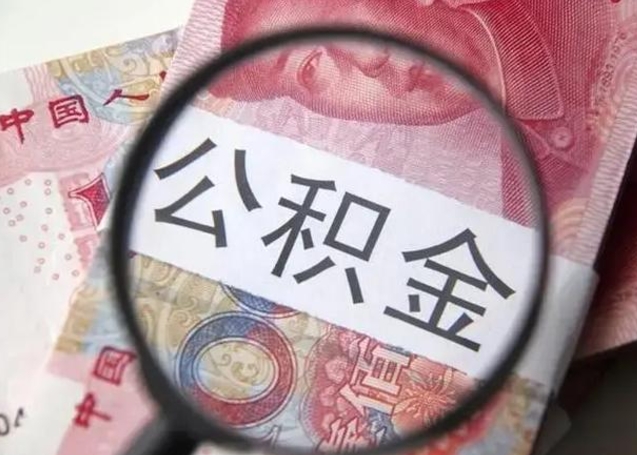 滦南2023年怎么取公积金（21年公积金提取条件）