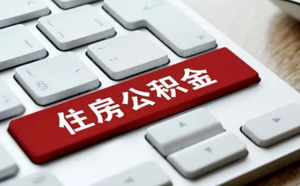 滦南如何取封存的公积金（怎么提取封存公积金）