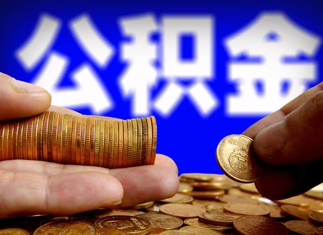 滦南在职公积金取（在职公积金提取）